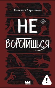 Не воротишься