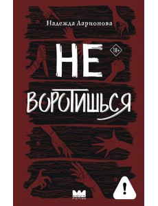 Не воротишься Не воротишься