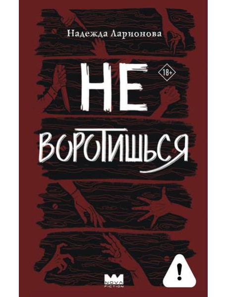 Не воротишься