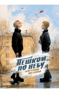 Пешком по небу