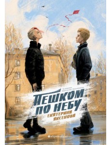 Пешком по небу Пешком по небу