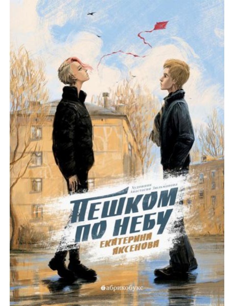 Пешком по небу