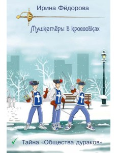 Тайна "Общества дураков"