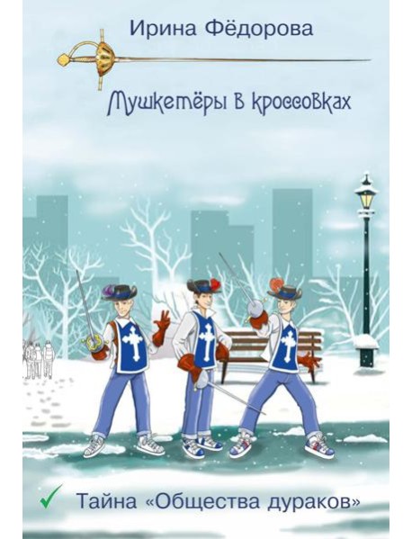 Тайна "Общества дураков"