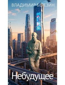 Небудущее Небудущее