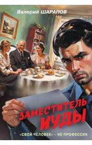 Заместитель Иуды