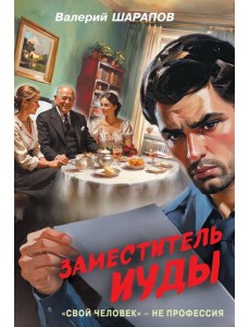 Заместитель Иуды