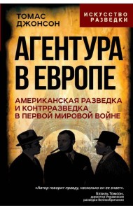 Агентура в Европе. Американская разведка и контрразведка в Первой мировой войне
