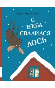С неба свалился лось: повесть