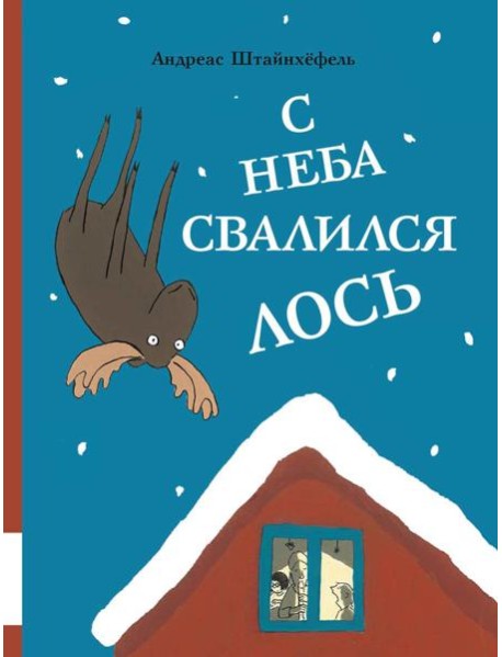 С неба свалился лось: повесть