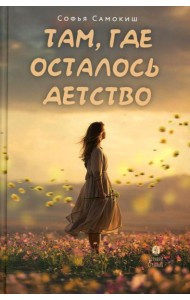 Там, где осталось детство