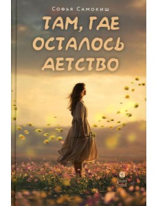 Там, где осталось детство