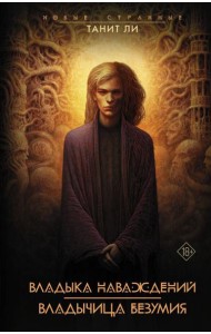 Владыка наваждений. Владычица безумия