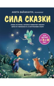 Сила сказки. Новые истории, которые помогают ребенку обрести уверенность и внутреннюю опору (для детей 3-8 лет) Ч. 2