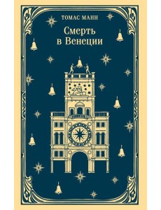 Смерть в Венеции Смерть в Венеции