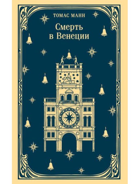 Смерть в Венеции