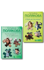 Комплект из 2-х книг: Предчувствия ее не обманули + И буду век ему верна?