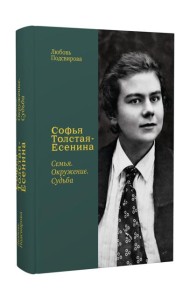 Софья Толстая-Есенина. Семья. Окружение. Судьба