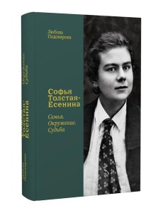 Софья Толстая-Есенина. Семья. Окружение. Судьба