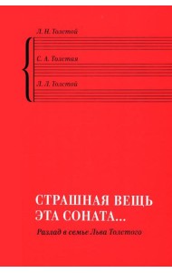«Страшная вещь эта соната…»: Разлад в семье Льва Толстого