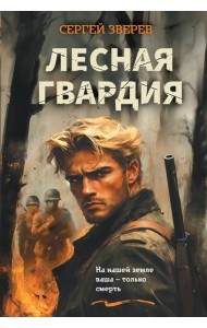 Лесная гвардия