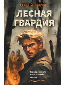 Лесная гвардия