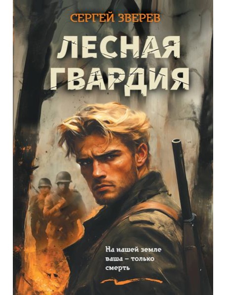 Лесная гвардия