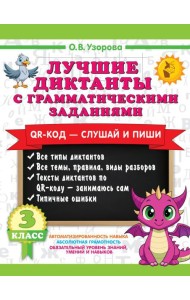 Лучшие диктанты с грамматическими заданиями. QR-код – слушай и пиши. 3 класс