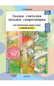 Сказки, считалки, загадки, скороговорки для автоматизации трудных звуков с детьми 4-6 лет