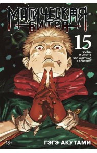 Магическая битва. Кн. 15. Жизнь и смерть. Что ждет нас в будущем