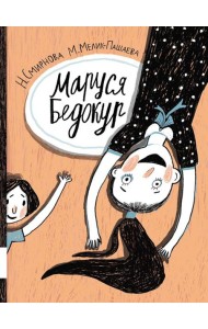 Маруся Бедокур: повесть