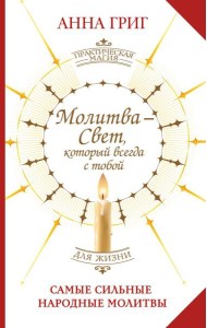 Молитва — Свет, который всегда с тобой. Самые сильные народные молитвы