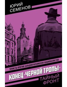 Конец "черной тропы"