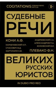 Судебные речи великих русских юристов (Золото)