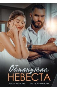 Обманутая невеста