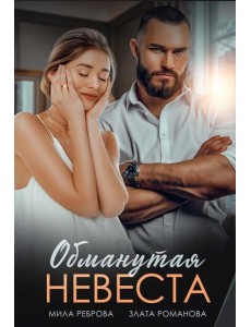 Обманутая невеста Обманутая невеста