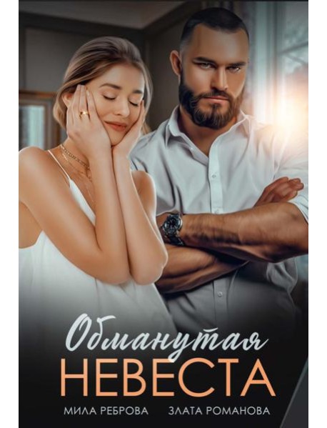 Обманутая невеста