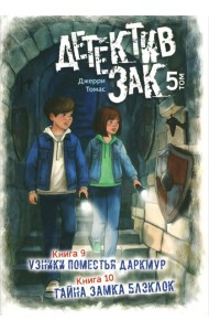 Детектив Зак: В 5 т. Т. 5: Кн. 9-10: Узники поместья Даркмур; Тайна замка Блэклок