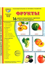 Фрукты. 16 демонстрационных картинок с текстом на обороте