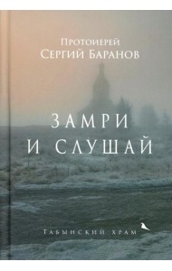 Замри и слушай