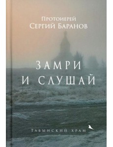 Замри и слушай