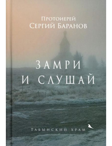 Замри и слушай