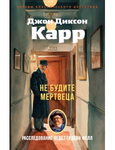 Не будите мертвеца