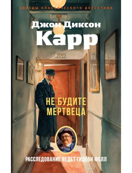 Не будите мертвеца