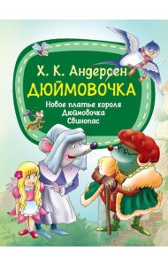 Дюймовочка