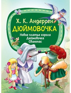 Дюймовочка