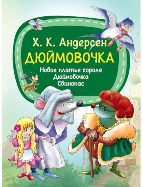 Дюймовочка