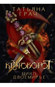 Двоемирье. Кн. 4. Круговорот