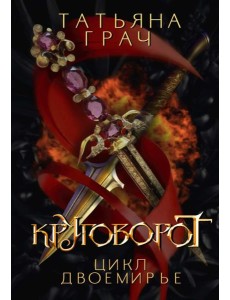 Двоемирье. Кн. 4. Круговорот Двоемирье. Кн. 4. Круговорот