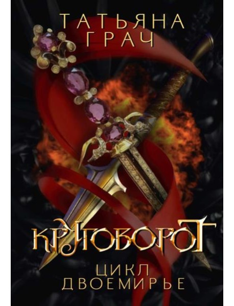 Двоемирье. Кн. 4. Круговорот